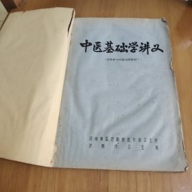 中医基础学讲义（西医学习中医试用教材）