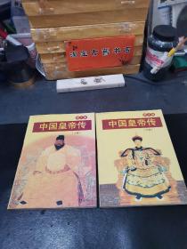 图文版 中国皇帝传（上下全2册）
