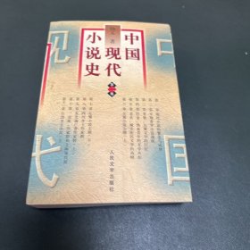 中国现代小说史，第二卷