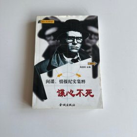 谍心不死 间谍情报纪实集粹