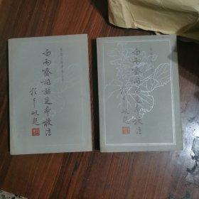 白雨斋词话足本校注（上下）