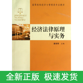 经济法原理与实务/高等院校经济与管理类专业教材