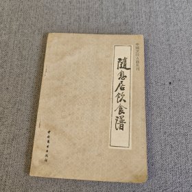 随息居饮食谱（中国烹饪古籍丛刊）