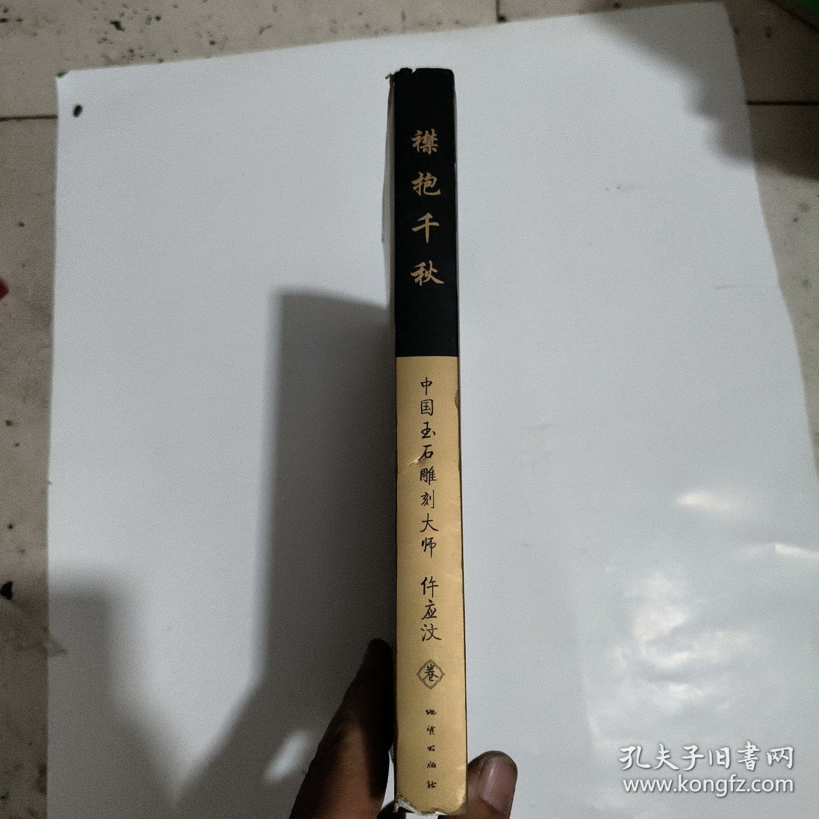 襟抱千秋：中国玉石雕刻大师许应汶卷