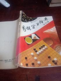 围棋官子指要