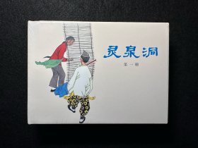 灵泉洞 全二册（32精装连环画）