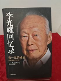 李光耀回忆录：我一生的挑战——新加坡双语之路