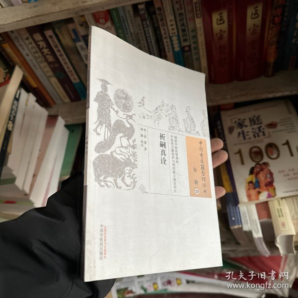 中国古医籍整理丛书 女科29：祈嗣真诠