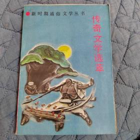 新时期通俗文学丛书：传奇文学选萃