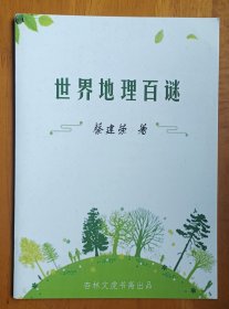 灯谜书刊:世界地理百谜