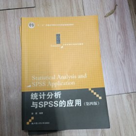 统计分析与SPSS的应用（第四版）（21世纪统计学系列教材）