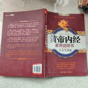 黄帝内经家用说明书(上古天真论)/国医健康绝学系列