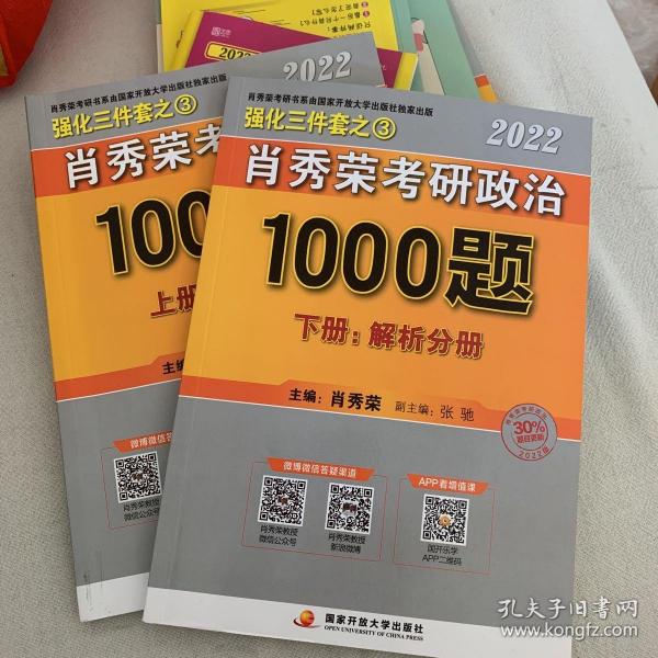 肖秀荣2022考研政治1000题（上册试题，下册解析）