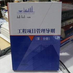 工程项目管理导则.第1分册