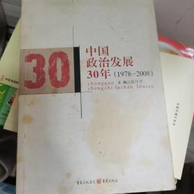 中国政治发展30年