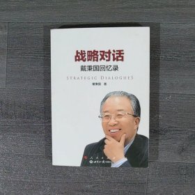 战略对话：戴秉国回忆录