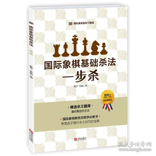 国际象棋基础杀法 一步杀