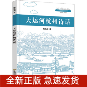 大运河杭州诗话