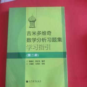 吉米多维奇数学分析习题集学习指引（第2册）