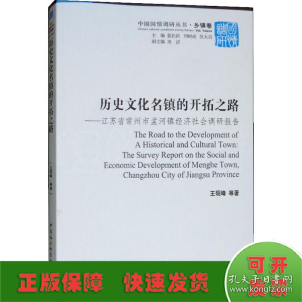 历史文化名镇的开拓之路-（江苏省常州市孟河镇经济社会调研报告）