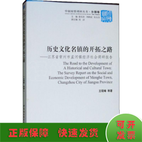 历史文化名镇的开拓之路-（江苏省常州市孟河镇经济社会调研报告）