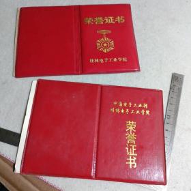 桂林电子工业学院荣誉证书
