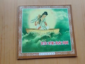珍珠姑娘 (古代故事画库 连环画)