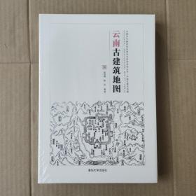 云南古建筑地图（中国古代建筑知识普及与传承系列丛书中国古建筑地图）