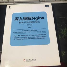 深入理解Nginx（第2版）：模块开发与架构解析