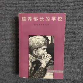 培养部长的学校