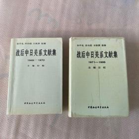 战后中日关系文献集:（1945-1970）（1971-1995）两册合售（平装+精装）田桓签赠本