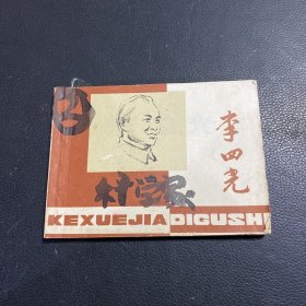 李四光  连环画