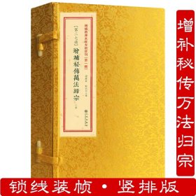 增补四库未收方术汇刊（第一辑）第23函：《性命圭旨》