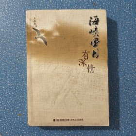 海峡风月有深情 作者签名