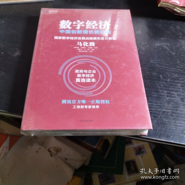 数字经济：中国创新增长新动能