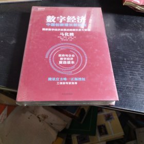 数字经济：中国创新增长新动能