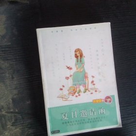 庞婕蕾·风信子悦读坊：夏日邀请函