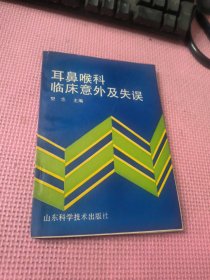 耳鼻喉科临床意外及失误