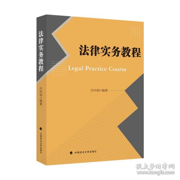 保正版！法律实务教程9787562098225中国政法大学出版社方仲炳