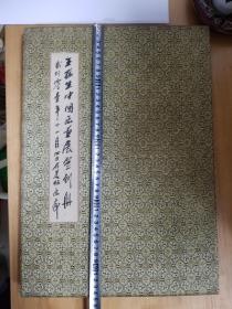 中国画展签到册（赵振川、邵养德、安远远、王炎林、贾方舟、陈国勇等）