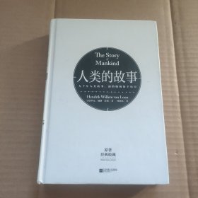 人类的故事(台湾经典译本精装典藏)