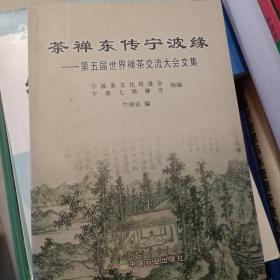 茶禅东传宁波缘：第五届世界禅茶交流大会文集