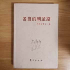 各自的朝圣路：周国平散文二集