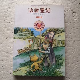 法国童话（插图本）