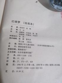 红楼梦(绘画本)/中国四大古典文学名著