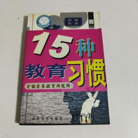 父母要养成的15种教育习惯