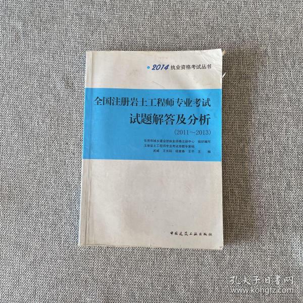 2014执业资格考试丛书：全国注册岩土工程师专业考试试题解答及分析（2011-2013）