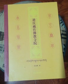 迪慶藏傳佛教寺院