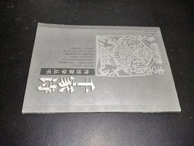 千家诗 （传统蒙学丛书）