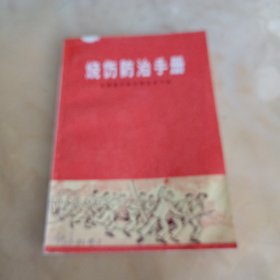 烧伤防治手册